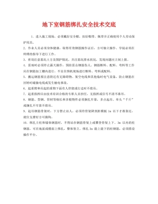 《安全教育》之地下室钢筋绑扎安全技术交底 