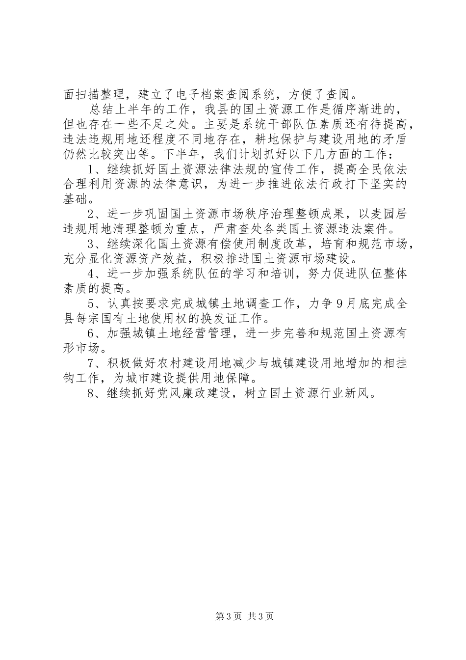 国土局监察上半年工作总结_第3页