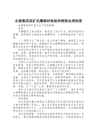 永煤集团某矿民爆器材检验和销毁处理管理规章制度