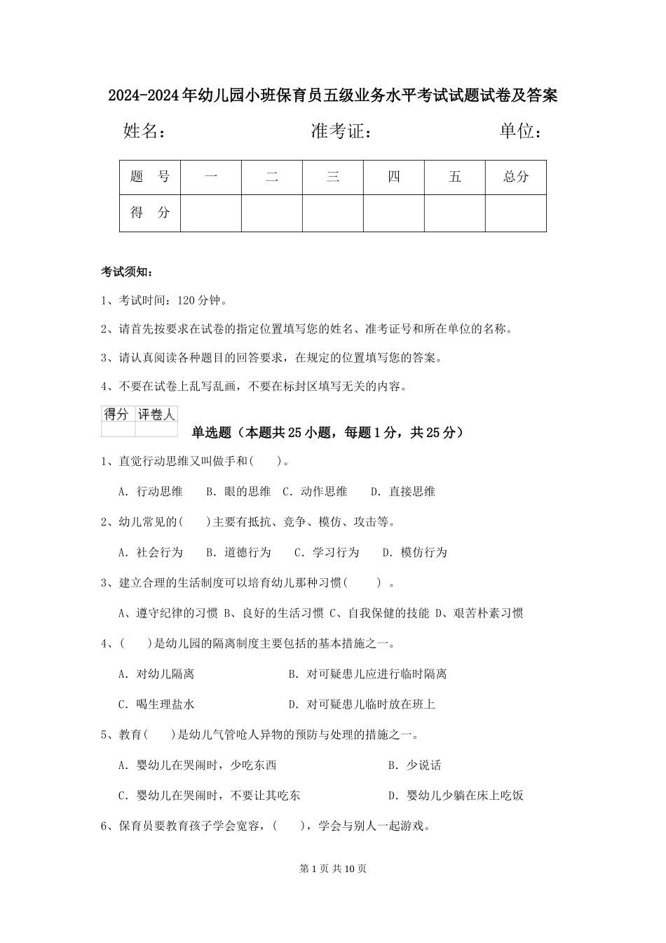 2024-2024年幼儿园小班保育员五级业务水平考试试题试卷及答案_第1页