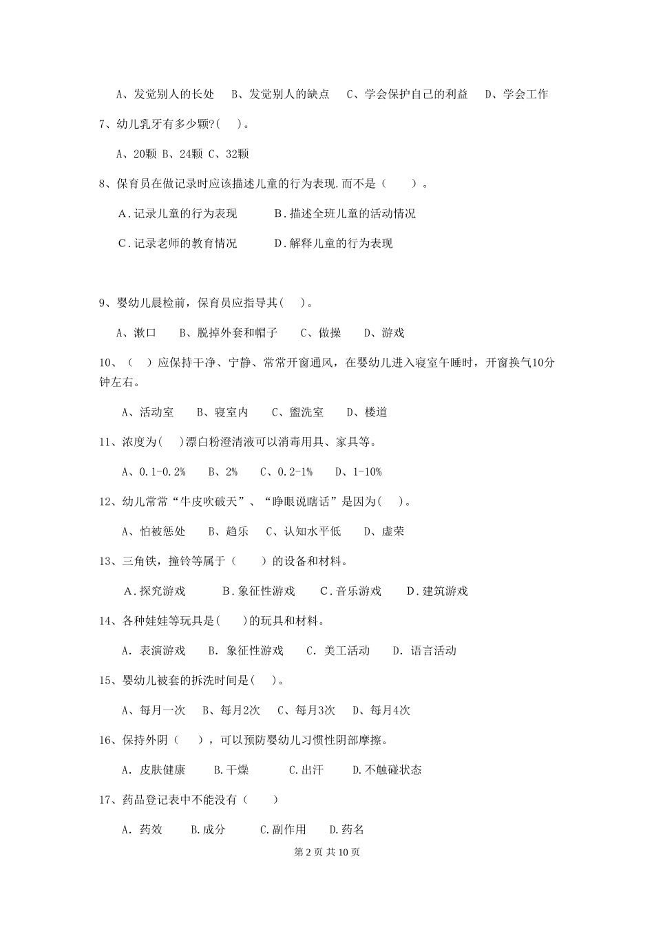 2024-2024年幼儿园小班保育员五级业务水平考试试题试卷及答案_第2页