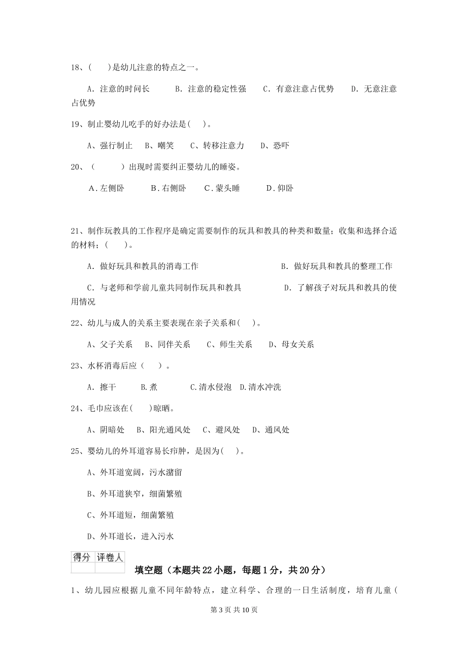 2024-2024年幼儿园小班保育员五级业务水平考试试题试卷及答案_第3页