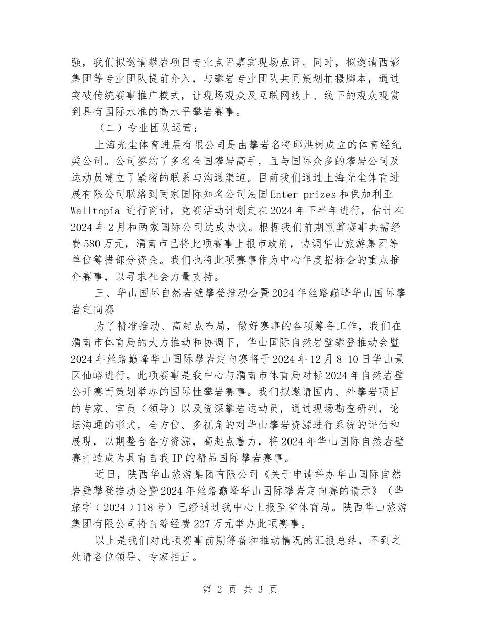 赛事前期筹备和推进情况汇报总结_第2页
