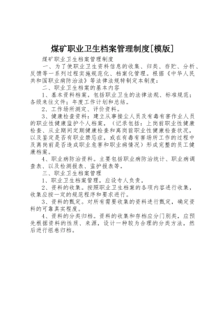 煤矿职业卫生档案管理规章制度[模版] 