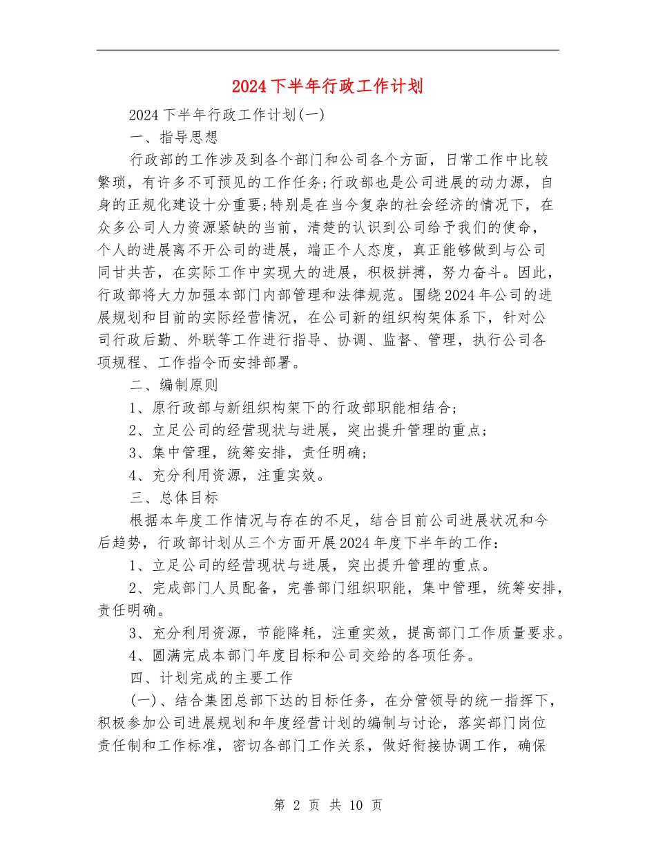 2018下半年行政工作计划_第2页