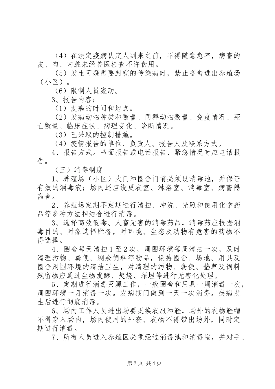 生猪养殖场动物防疫管理规章制度 _第2页
