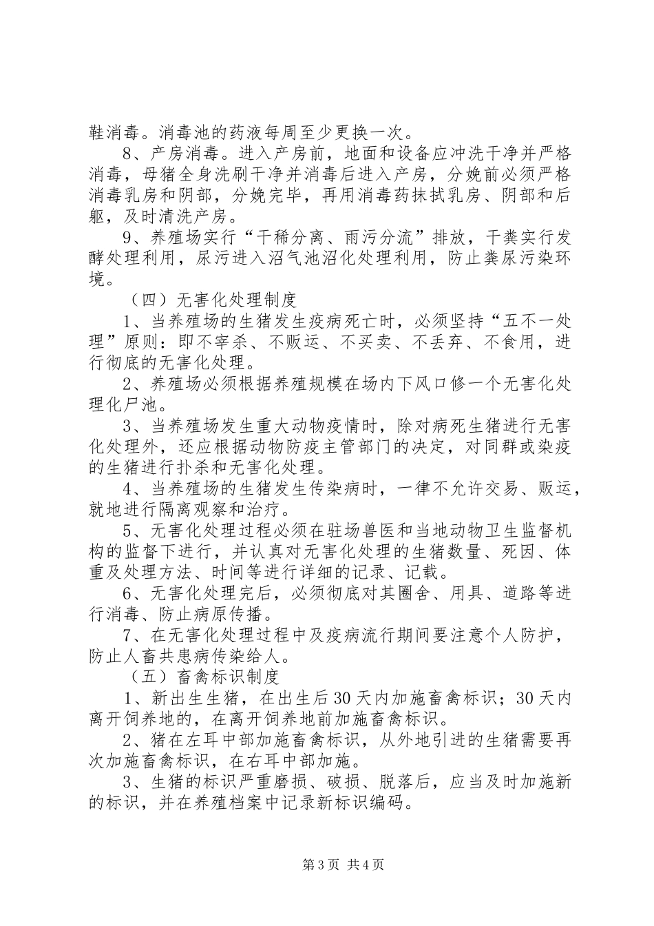 生猪养殖场动物防疫管理规章制度 _第3页