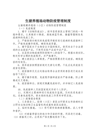 生猪养殖场动物防疫管理规章制度 