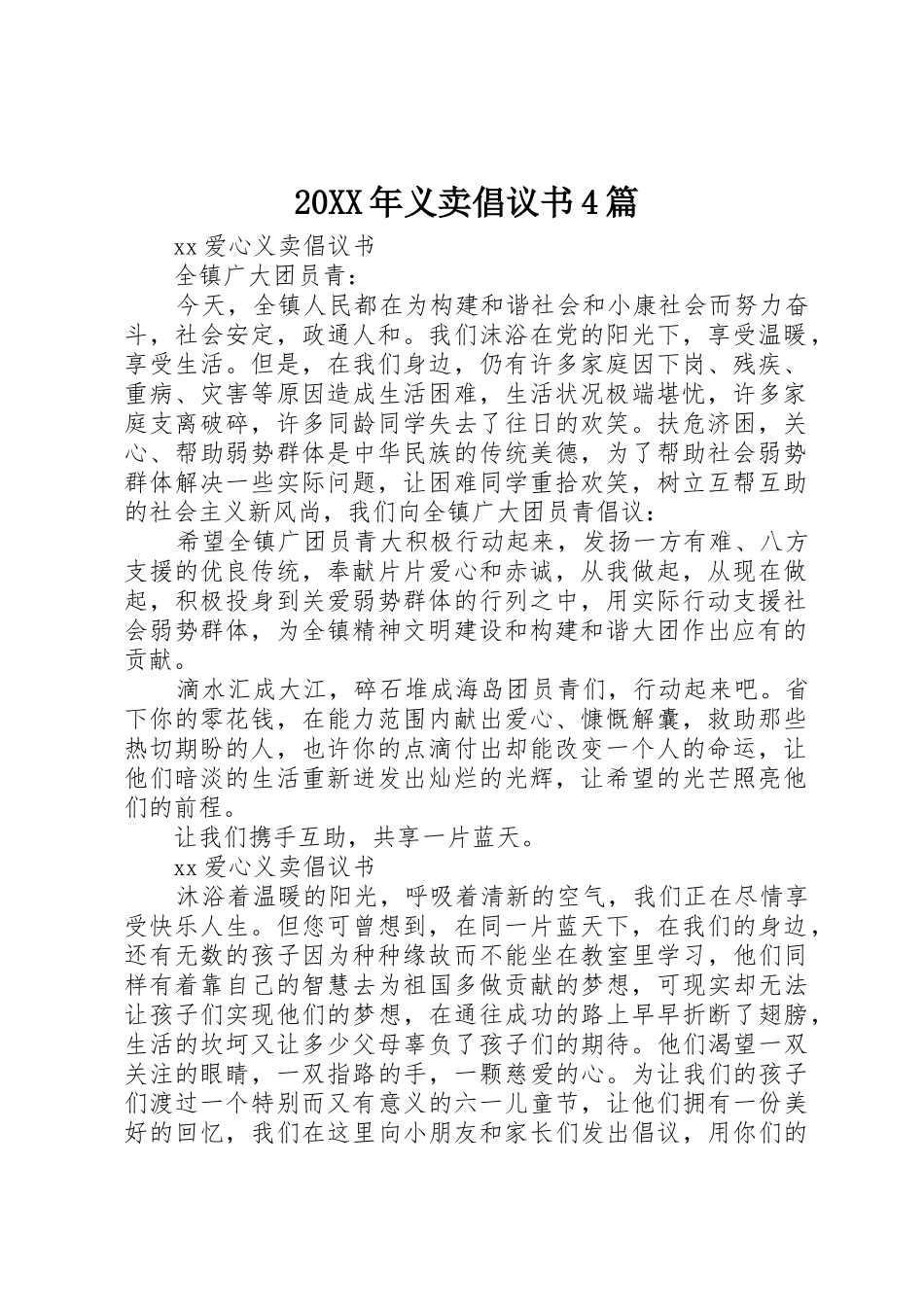 20XX年义卖倡议书范文大全4篇_第1页