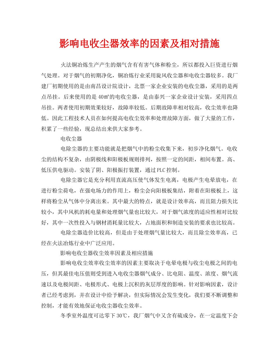 《安全技术》之影响电收尘器效率的因素及相对措施 _第1页