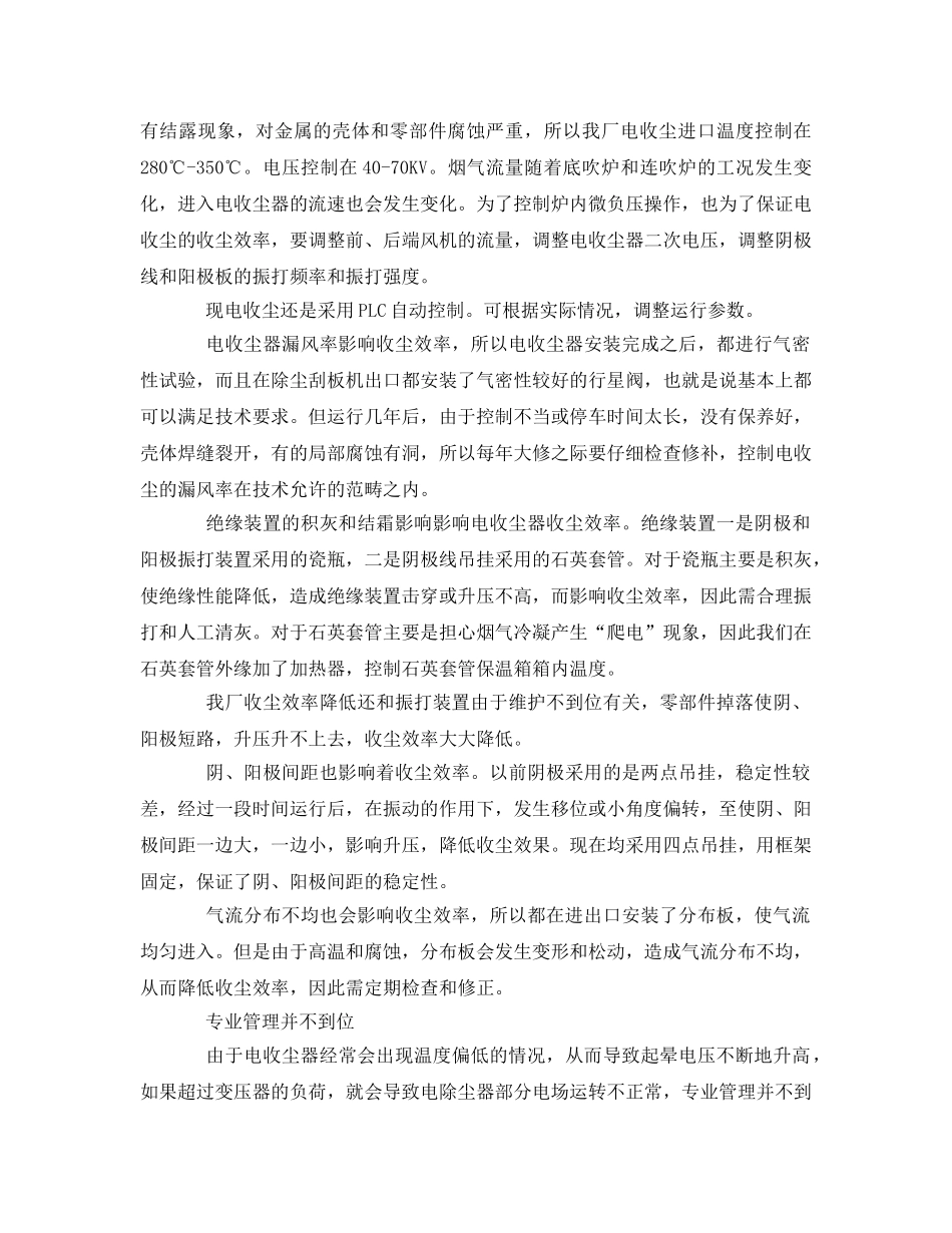 《安全技术》之影响电收尘器效率的因素及相对措施 _第2页