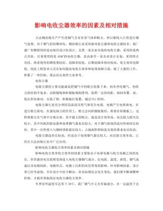 《安全技术》之影响电收尘器效率的因素及相对措施 