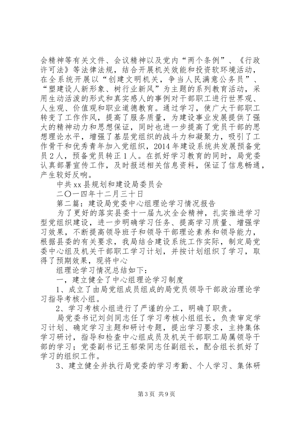 建设局党委中心组学习总结(精选多篇)_第3页