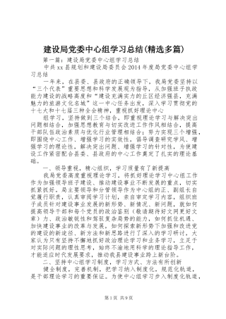 建设局党委中心组学习总结(精选多篇)
