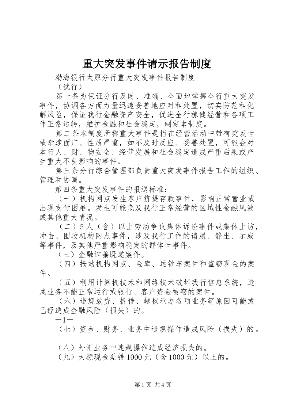 重大突发事件请示报告管理规章制度_第1页