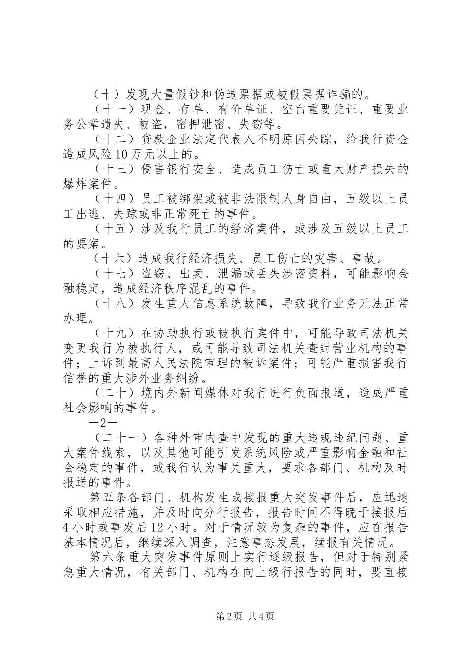 重大突发事件请示报告管理规章制度_第2页