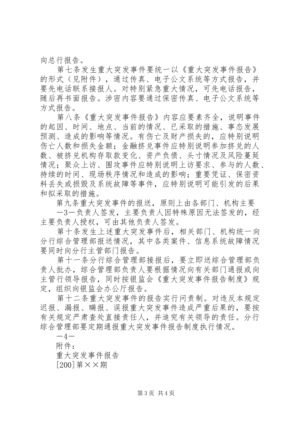 重大突发事件请示报告管理规章制度_第3页