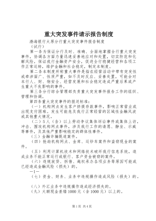 重大突发事件请示报告管理规章制度