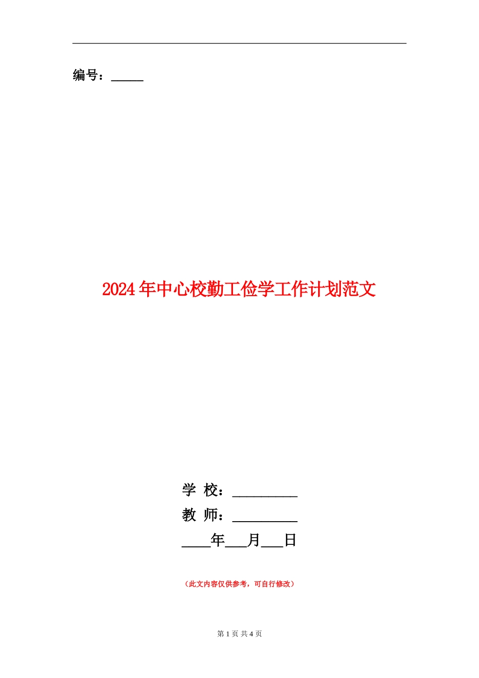 2024年中心校勤工俭学工作计划范文_第1页