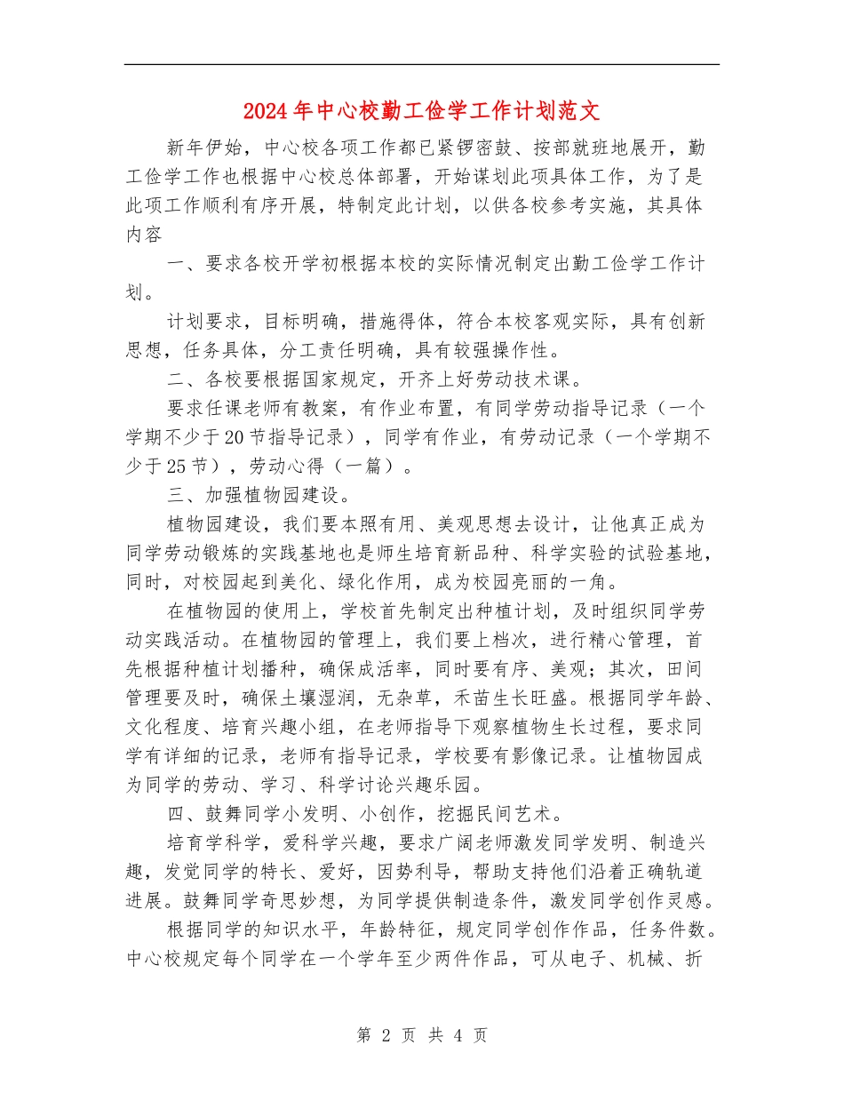 2024年中心校勤工俭学工作计划范文_第2页