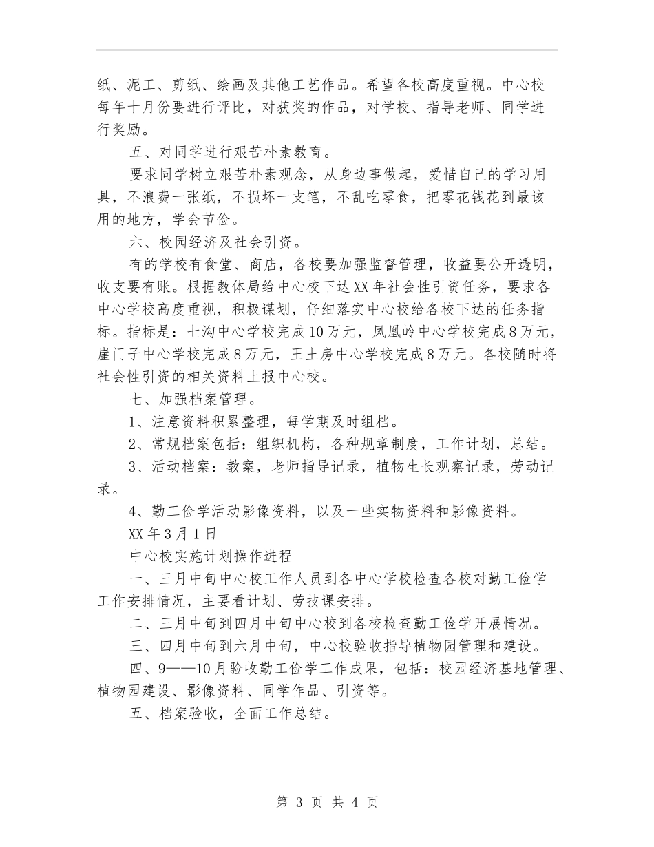 2024年中心校勤工俭学工作计划范文_第3页