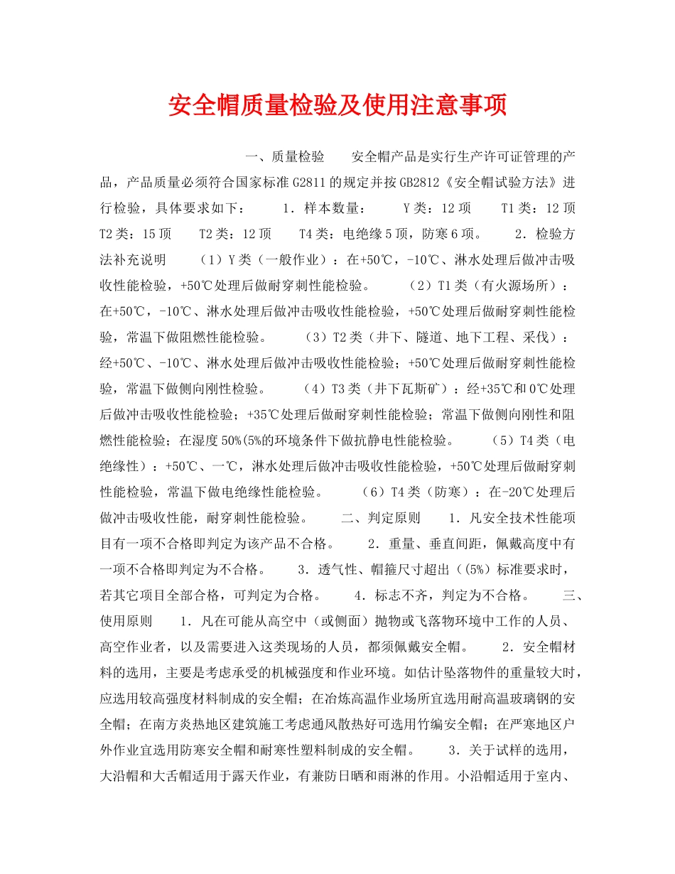 《安全管理职业卫生》之安全帽质量检验及使用注意事项 _第1页