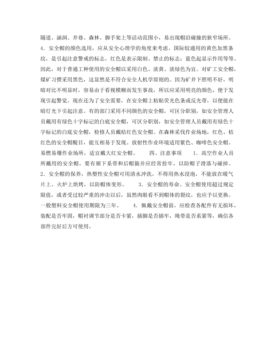 《安全管理职业卫生》之安全帽质量检验及使用注意事项 _第2页