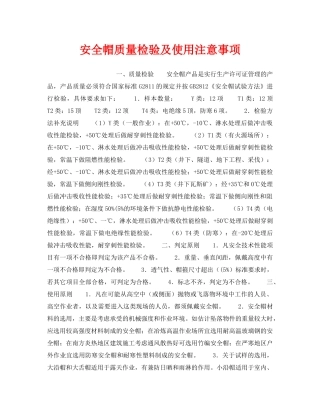 《安全管理职业卫生》之安全帽质量检验及使用注意事项 