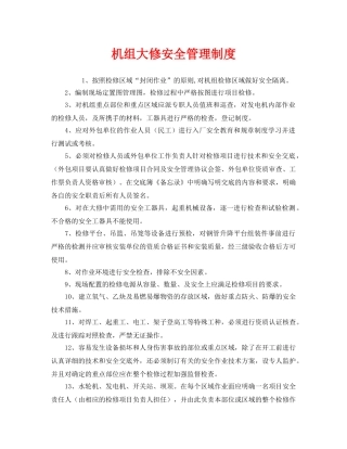 《安全管理制度》之机组大修安全管理制度 