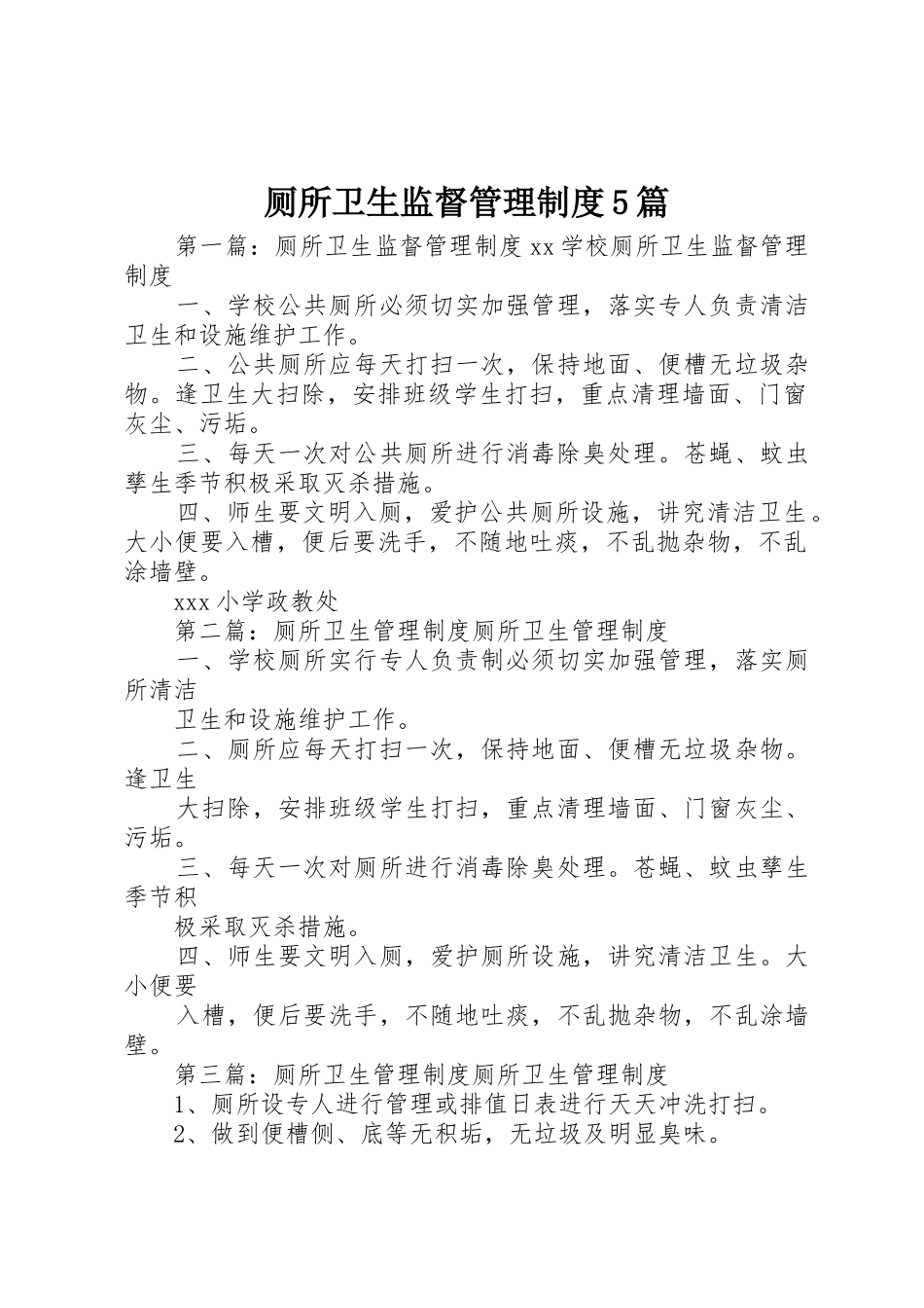 厕所卫生监督管理规章制度5篇_第1页