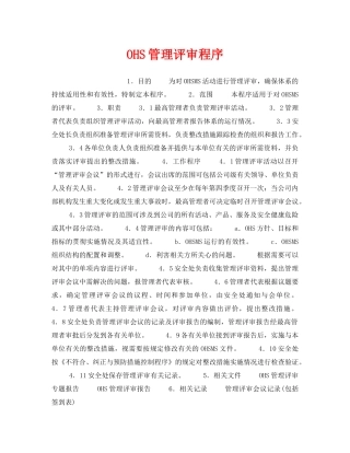 《管理体系》之OHS管理评审程序 