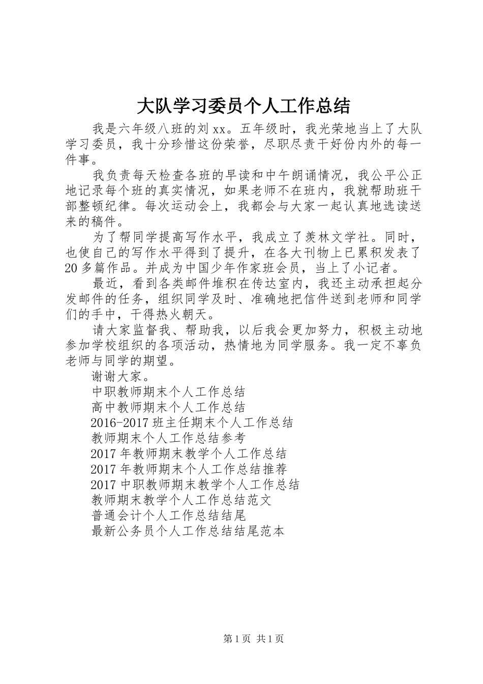 大队学习委员个人工作总结_第1页