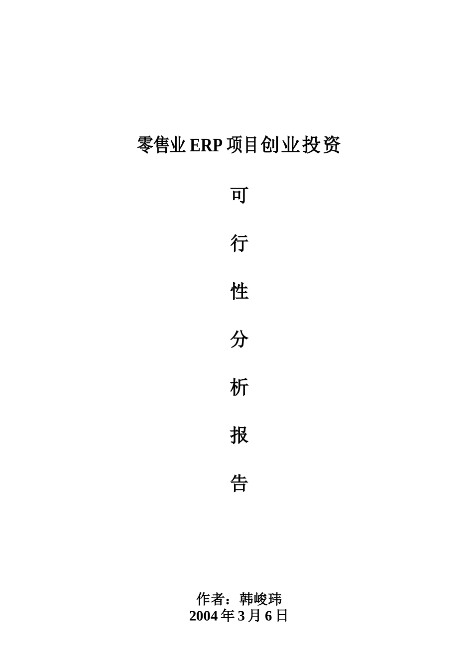 零售业ERP项目创业投资可行性报告(doc 31页)_第2页