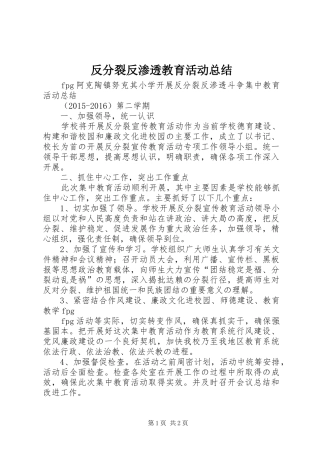 反分裂反渗透教育活动总结