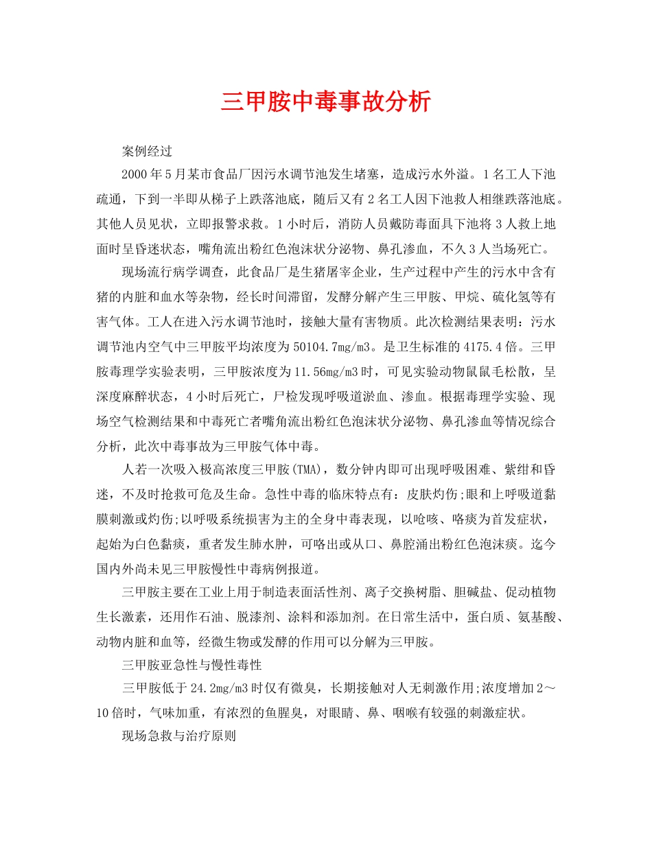 《安全管理职业卫生》之三甲胺中毒事故分析 _第1页