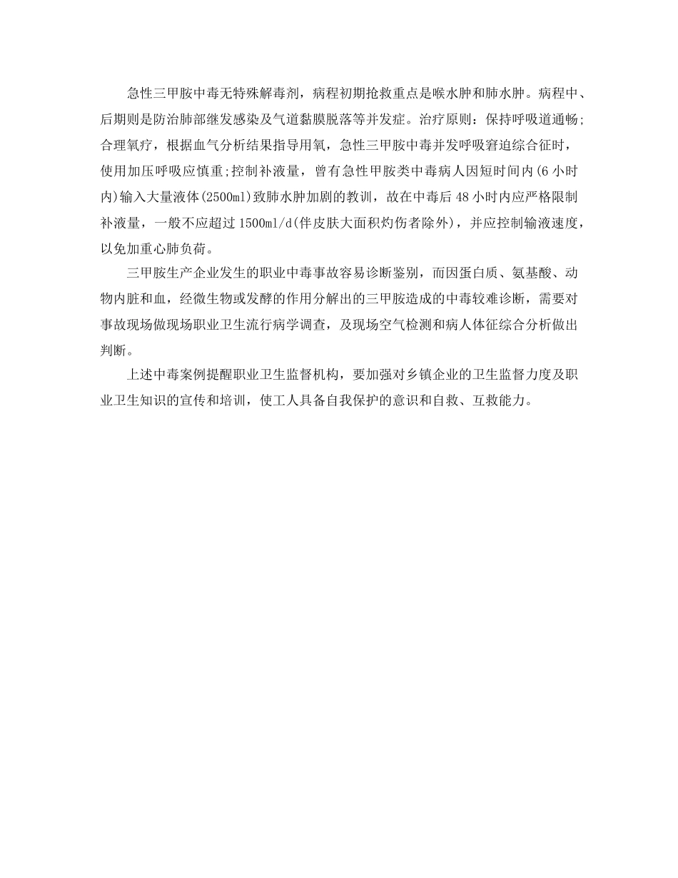 《安全管理职业卫生》之三甲胺中毒事故分析 _第2页