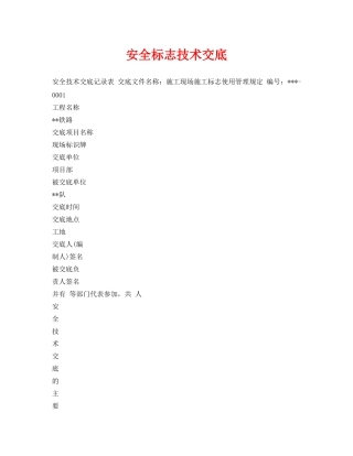 《管理资料-技术交底》之安全标志技术交底 