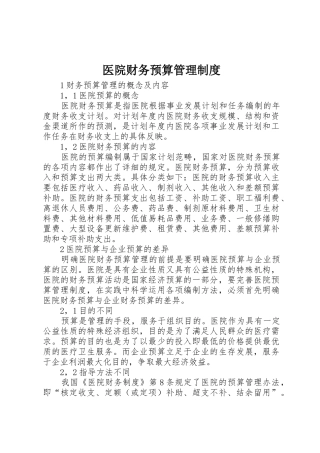 医院财务预算管理规章制度 