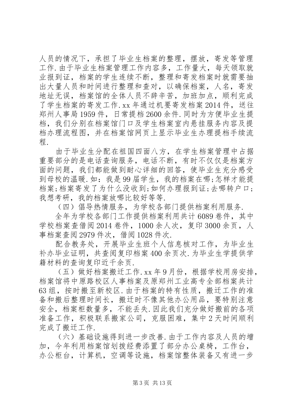 大学档案馆XX年工作总结及XX年工作设想(精选多篇)_第3页