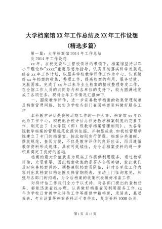 大学档案馆XX年工作总结及XX年工作设想(精选多篇)