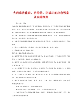 《安全管理制度》之火药库防盗窃、防抢劫、防破坏的应急预案及实施细则 
