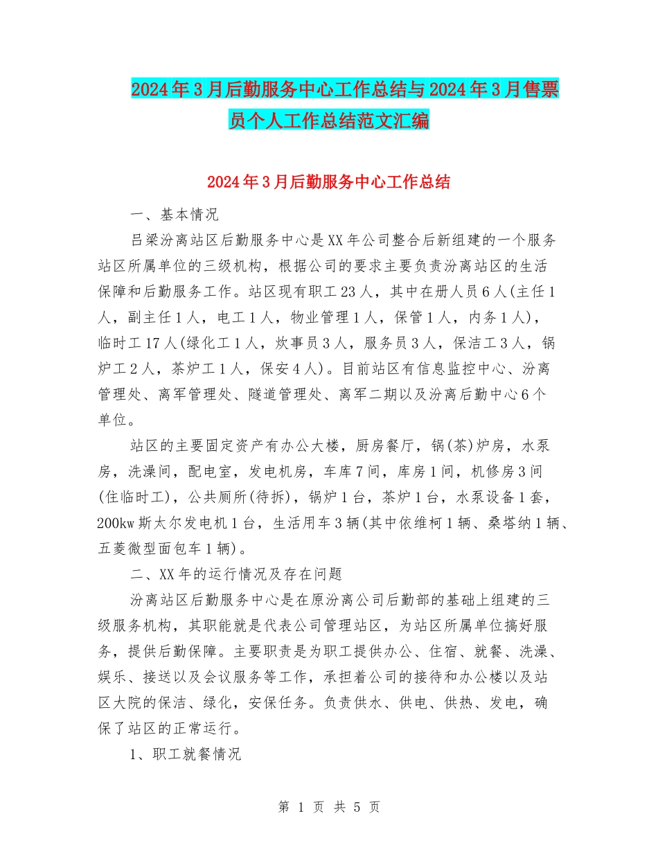 2024年3月后勤服务中心工作总结与2024年3月售票员个人工作总结范文汇编_第1页