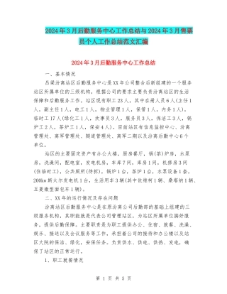 2024年3月后勤服务中心工作总结与2024年3月售票员个人工作总结范文汇编
