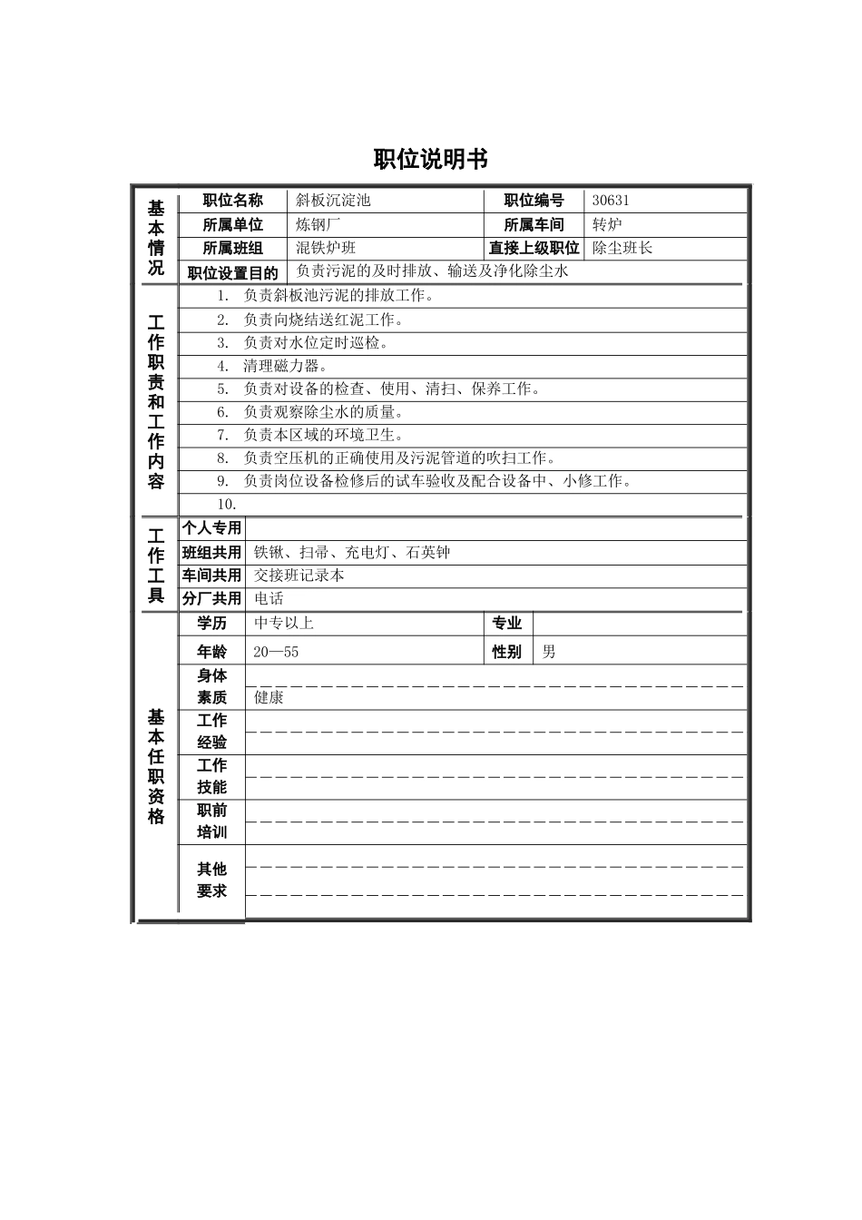 德龙钢铁-斜板工职位说明书_第1页