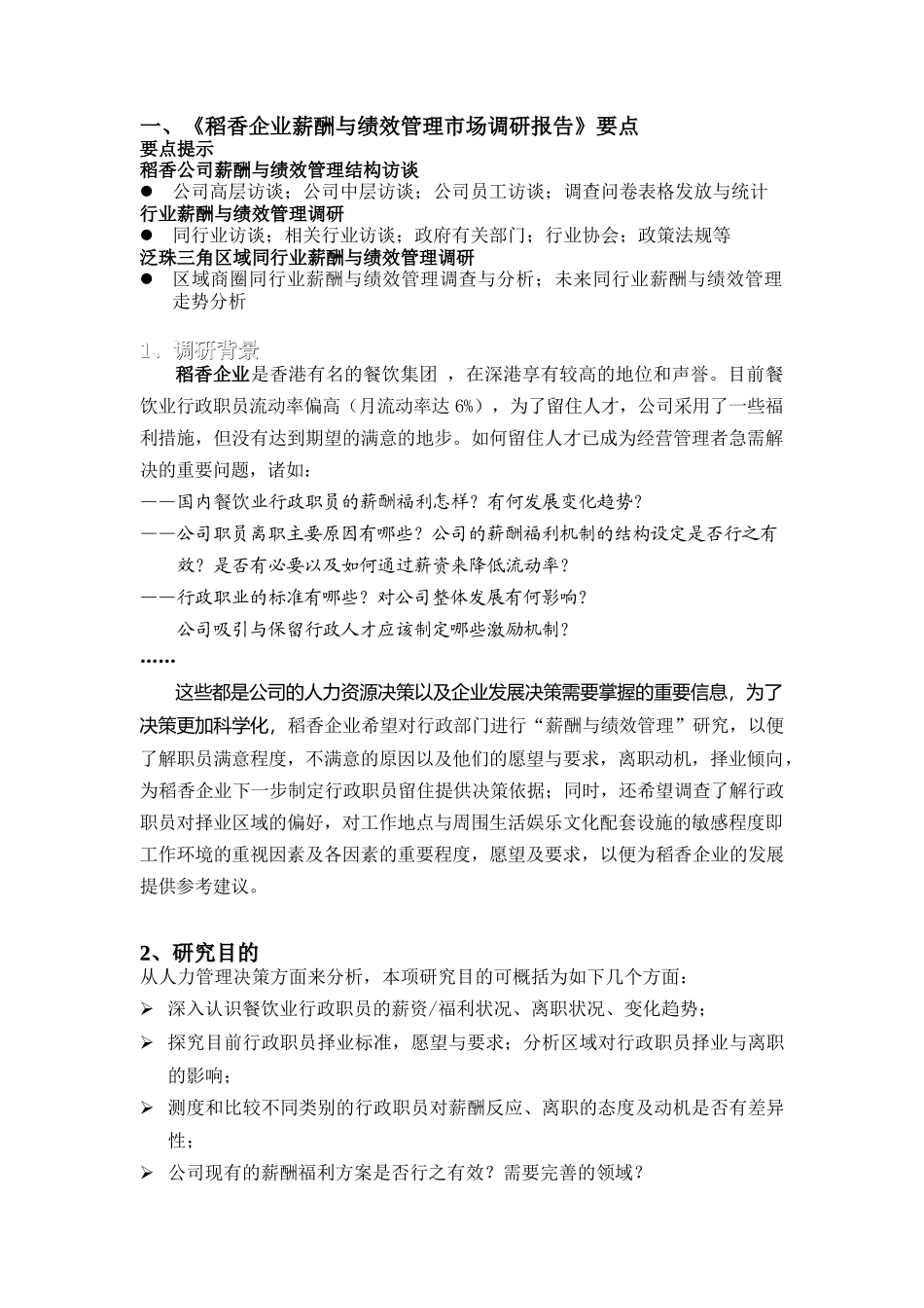 稻香集团薪酬与绩效管理_第2页