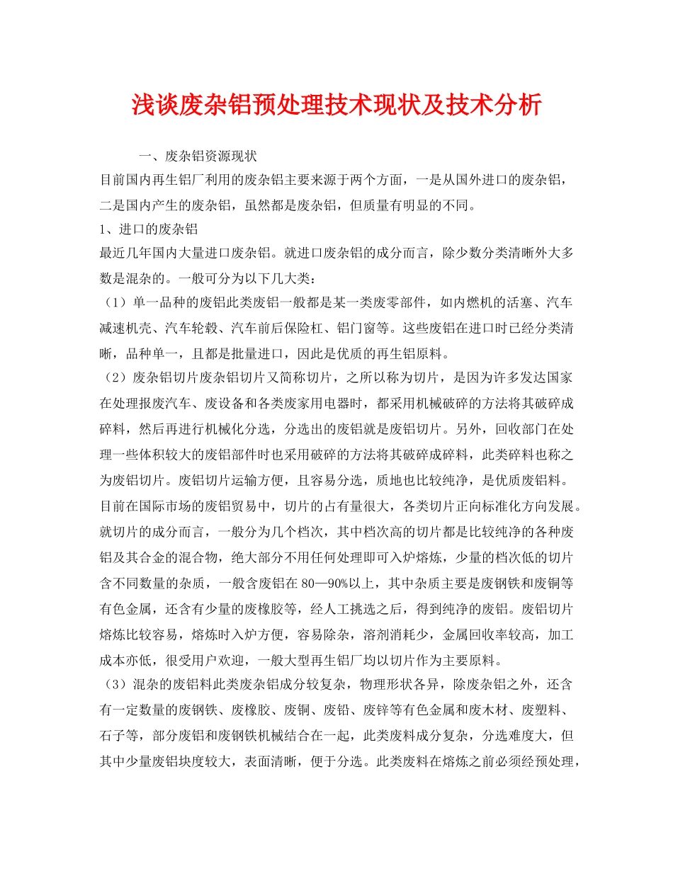 《安全环境-环保技术》之浅谈废杂铝预处理技术现状及技术分析 _第1页