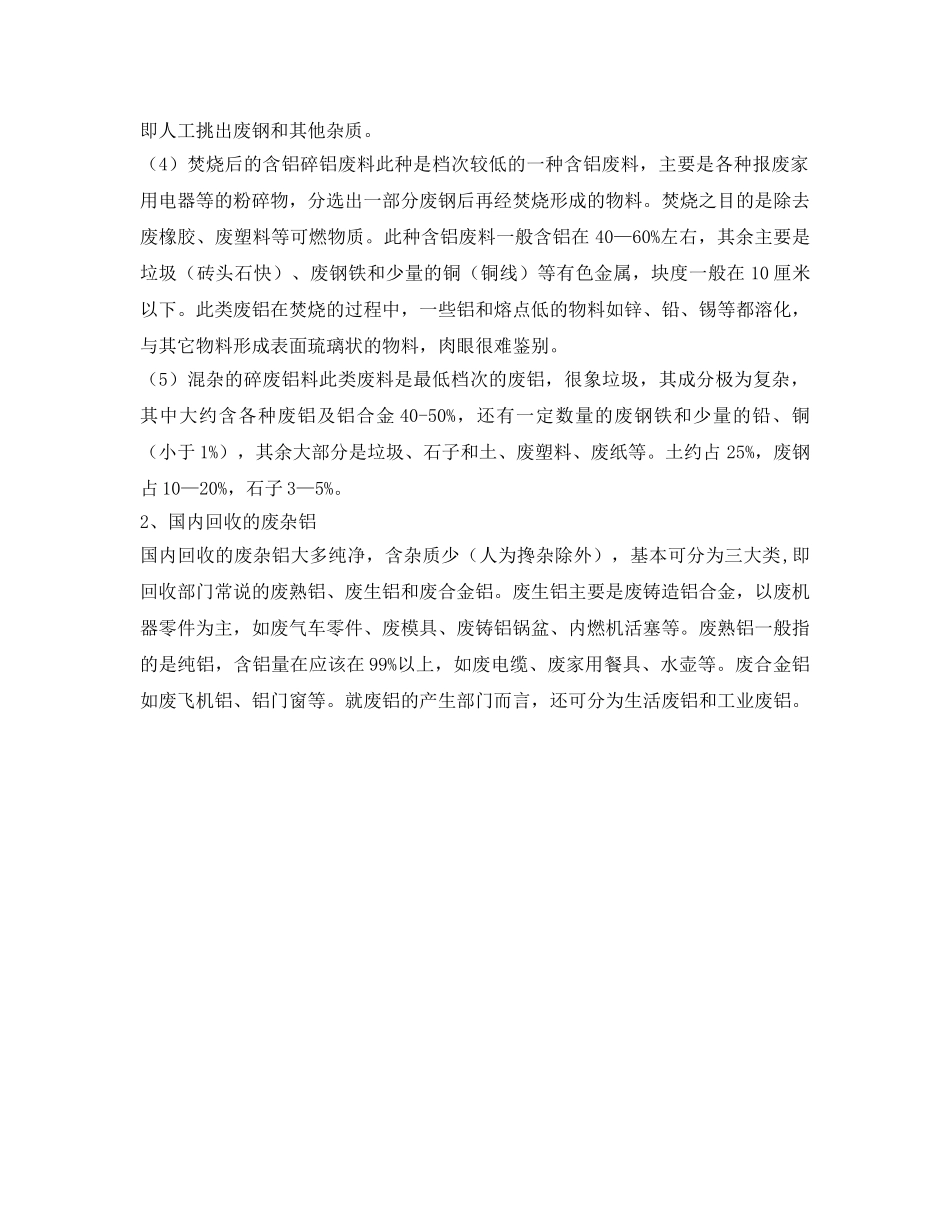 《安全环境-环保技术》之浅谈废杂铝预处理技术现状及技术分析 _第2页