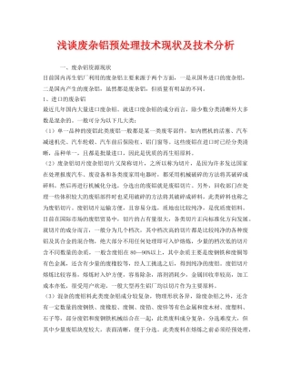 《安全环境-环保技术》之浅谈废杂铝预处理技术现状及技术分析 