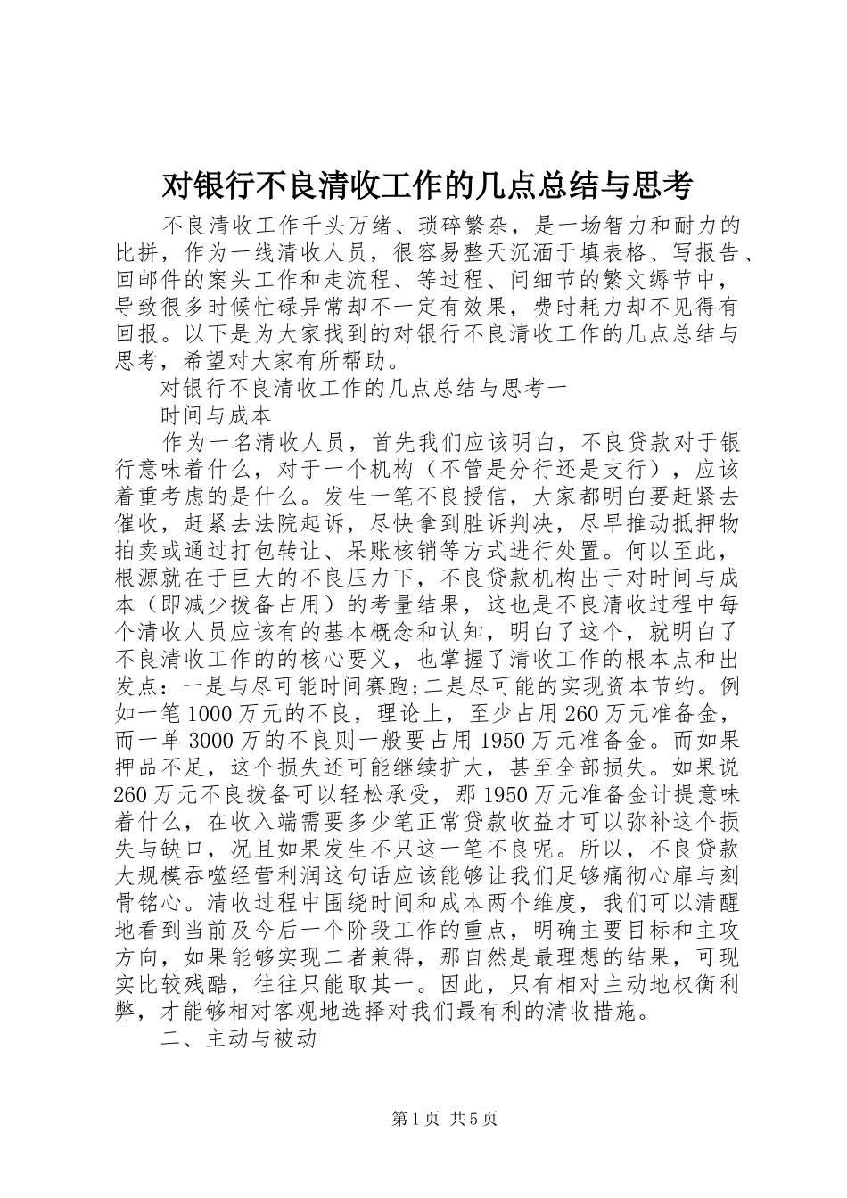 对银行不良清收工作的几点总结与思考_第1页