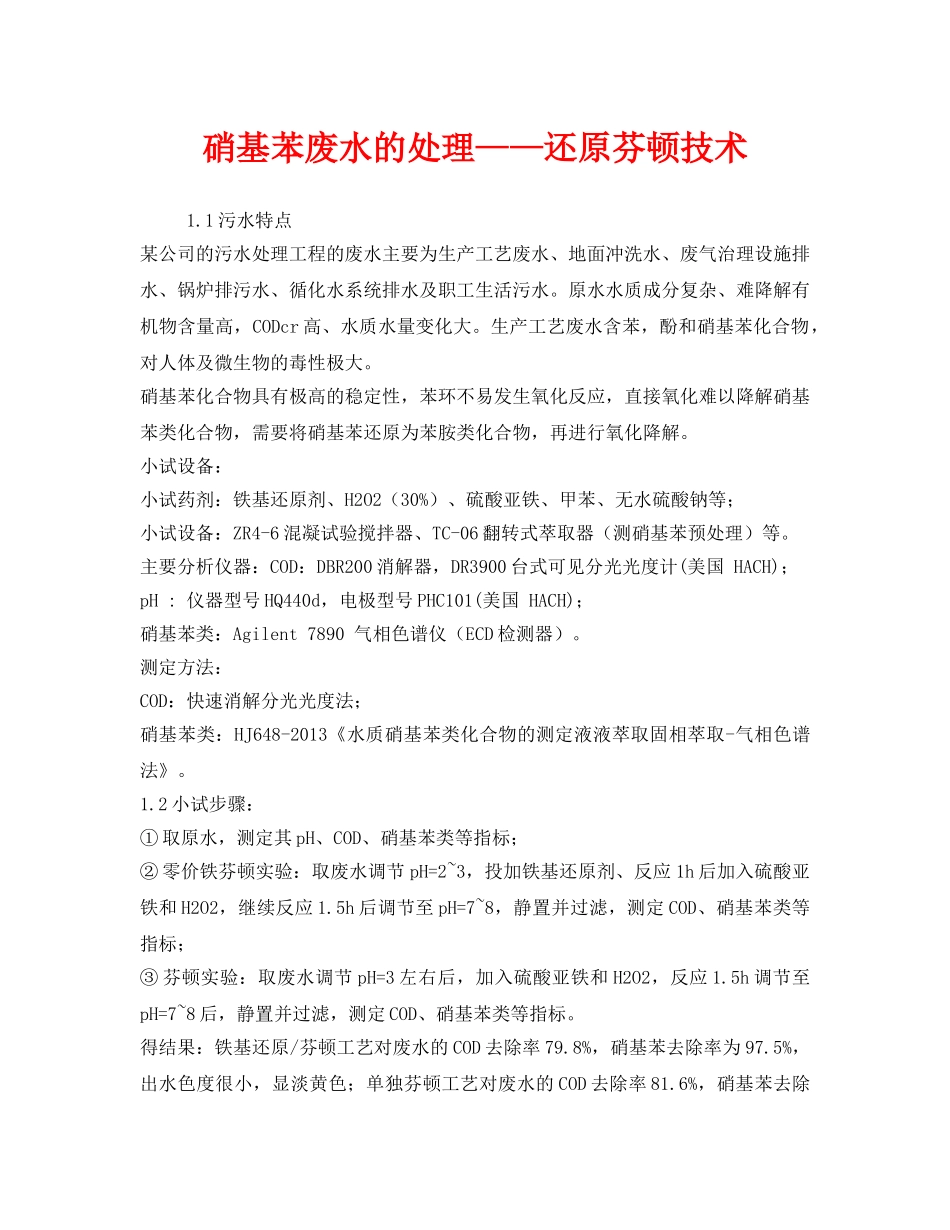 《安全环境-环保技术》之硝基苯废水的处理——还原芬顿技术 _第1页